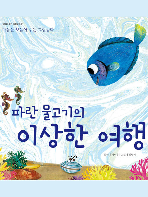 Title details for 파란 물고기의 이상한 여행 by 차인우 - Available